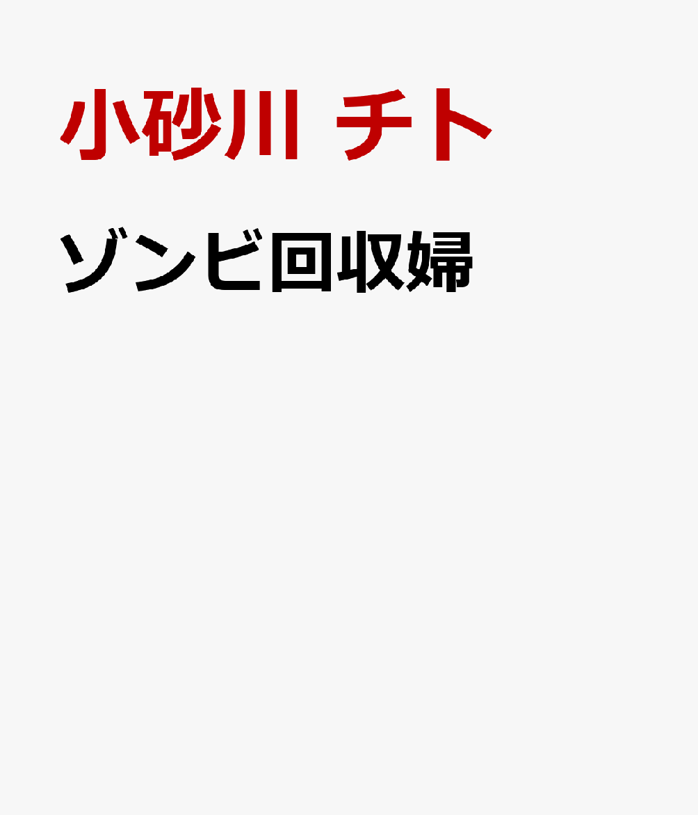 ゾンビ回収婦