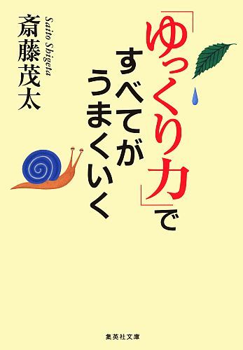 「ゆっくり力」ですべてがうまくいく