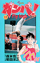 ガンバ！fly　high（12）