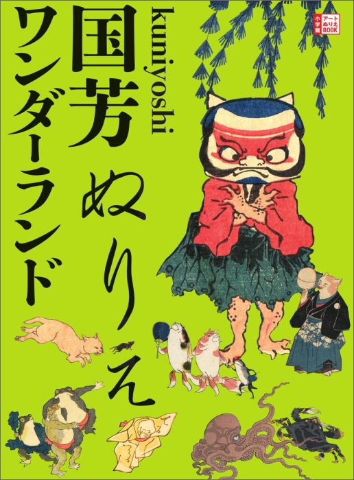 今からおよそ２００年も前の江戸時代の終わりごろ、江戸（今の東京）にユニークな画家がいました。その名は歌川国芳。超人的なヒーローを主役にしたワイルドな絵から、大好きだった猫のかわいらしい絵、謎かけ遊びのような不思議な絵、そして妖怪（！）などなど…。浮世絵の常識をひっくり返す、奇想天外な絵の数々は、まさにワンダーランド。かっこいい！かわいい！笑える！恐ろしい！国芳のスゴさやおもしろさを、ぬりえで確かめてみてください！