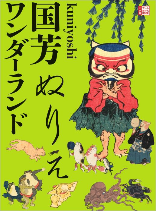 小学館 小学館クニヨシ ヌリエワンダーランド ショウガクカン 発行年月：2016年06月27日 ページ数：72p サイズ：単行本 ISBN：9784096821121 付属資料：シール 今からおよそ200年も前の江戸時代の終わりごろ、江戸（今の東京）にユニークな画家がいました。その名は歌川国芳。超人的なヒーローを主役にしたワイルドな絵から、大好きだった猫のかわいらしい絵、謎かけ遊びのような不思議な絵、そして妖怪（！）などなど…。浮世絵の常識をひっくり返す、奇想天外な絵の数々は、まさにワンダーランド。かっこいい！かわいい！笑える！恐ろしい！国芳のスゴさやおもしろさを、ぬりえで確かめてみてください！ 本 ホビー・スポーツ・美術 美術 イラスト ホビー・スポーツ・美術 美術 ぬりえ