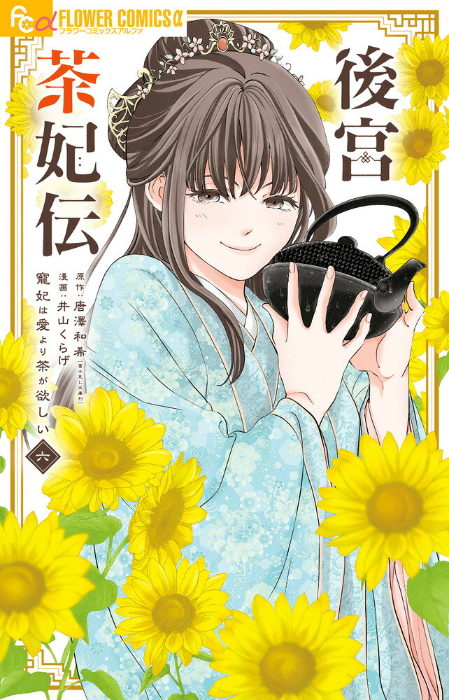 後宮茶妃伝〜寵妃は愛より茶が欲しい〜（6） の表紙