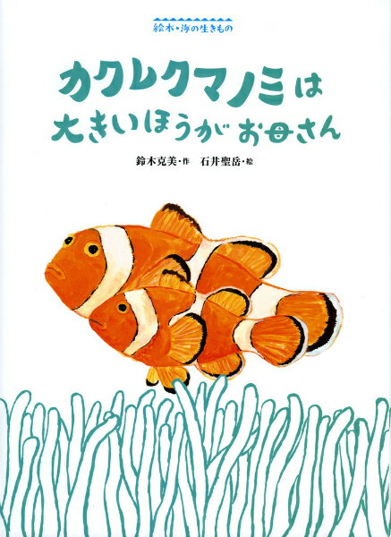 カクレクマノミは大きいほうがお母さん