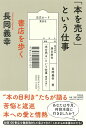 「本を売る」という仕事 書店を歩く [ 長岡義幸 ]