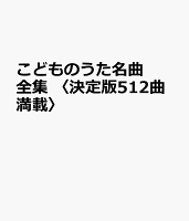 こどものうた名曲全集 〈決定版512曲満載〉
