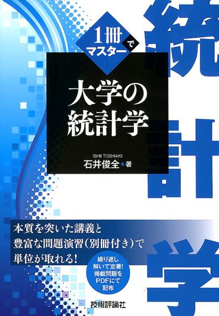 1冊でマスター大学の統計学 [ 石井俊全 ]