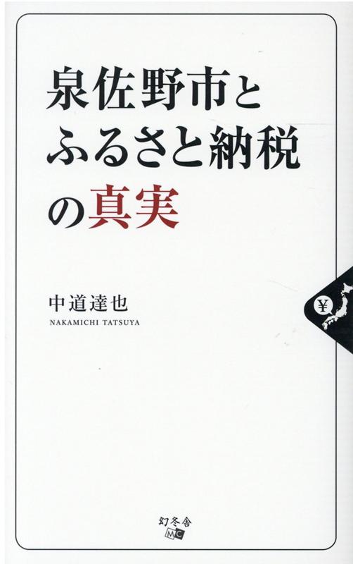 泉佐野市とふるさと納税の真実 [ 中道 達也 ]