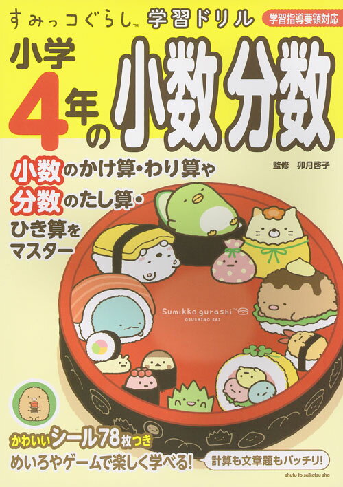 すみっコぐらし学習ドリル 小学4年の小数 分数