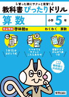 小学 教科書ぴったりドリル 算数5年 啓林館版（教科書完全対応、スマホでもサクッとこたえあわせ、復習テスト、がんばり表つき）