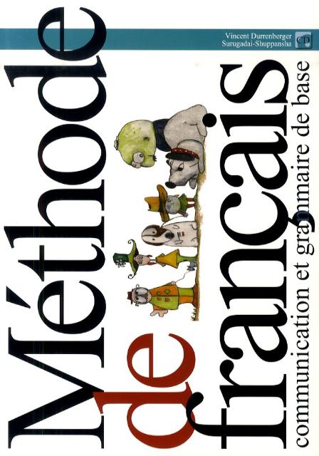 フランス語の方法