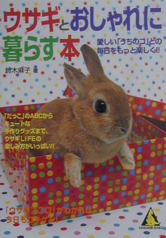ウサギとおしゃれに暮らす本