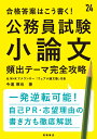 2024年度版　合格答案はこう書く！　公務員試験小論文　頻出テーマ完全攻略 [ 今道琢也 ]