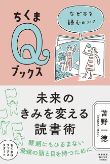 未来のきみを変える読書術 なぜ本を読むのか?の表紙
