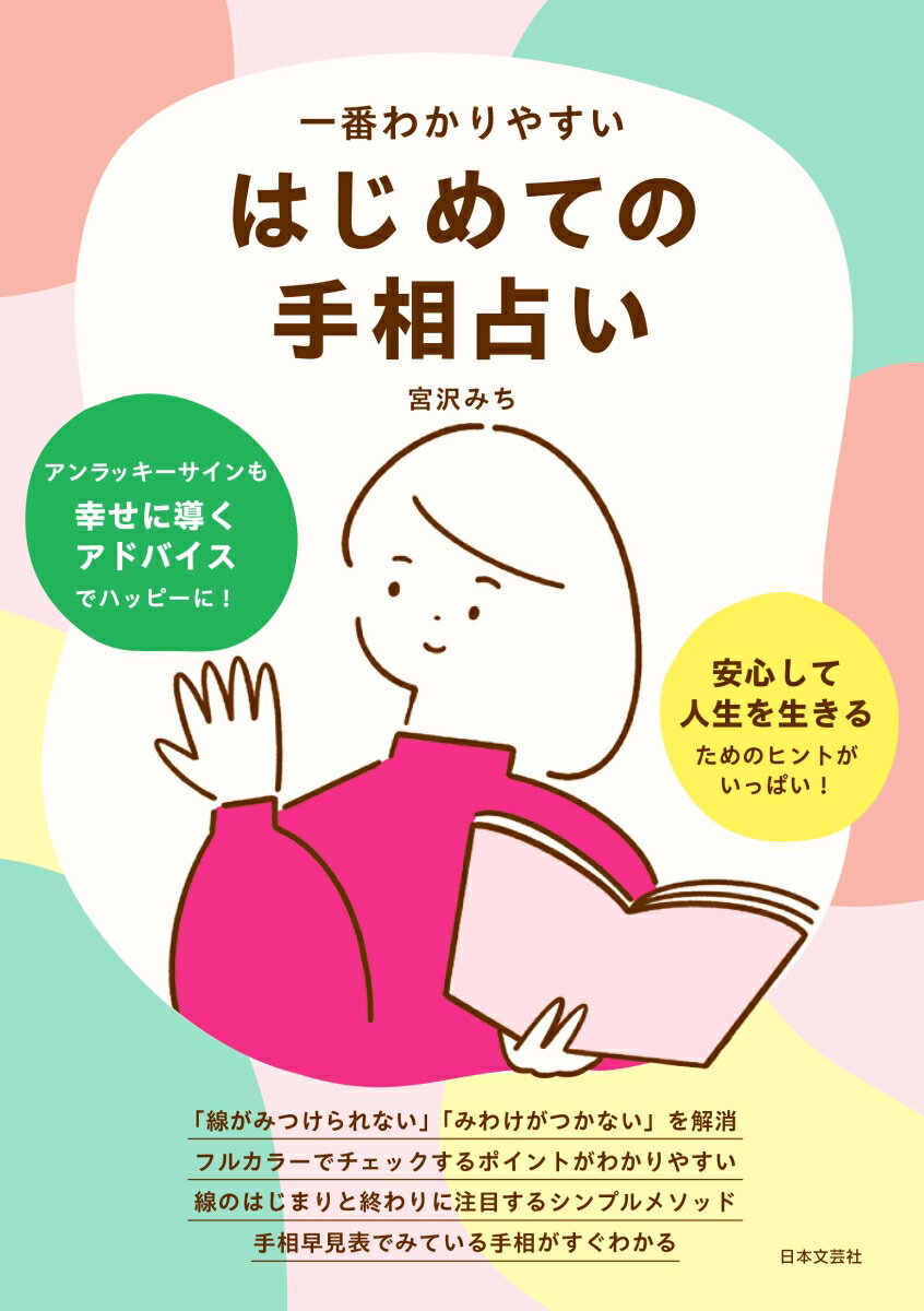 一番わかりやすい はじめての手相占い