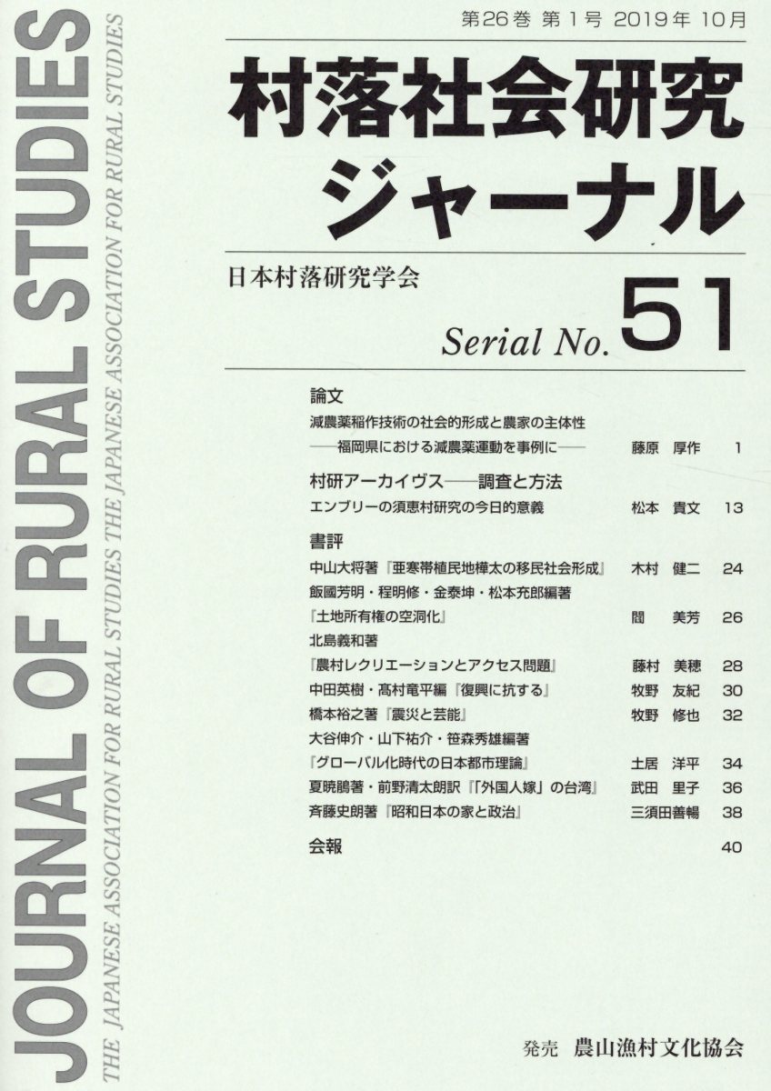 村落社会研究ジャーナル（No．51）