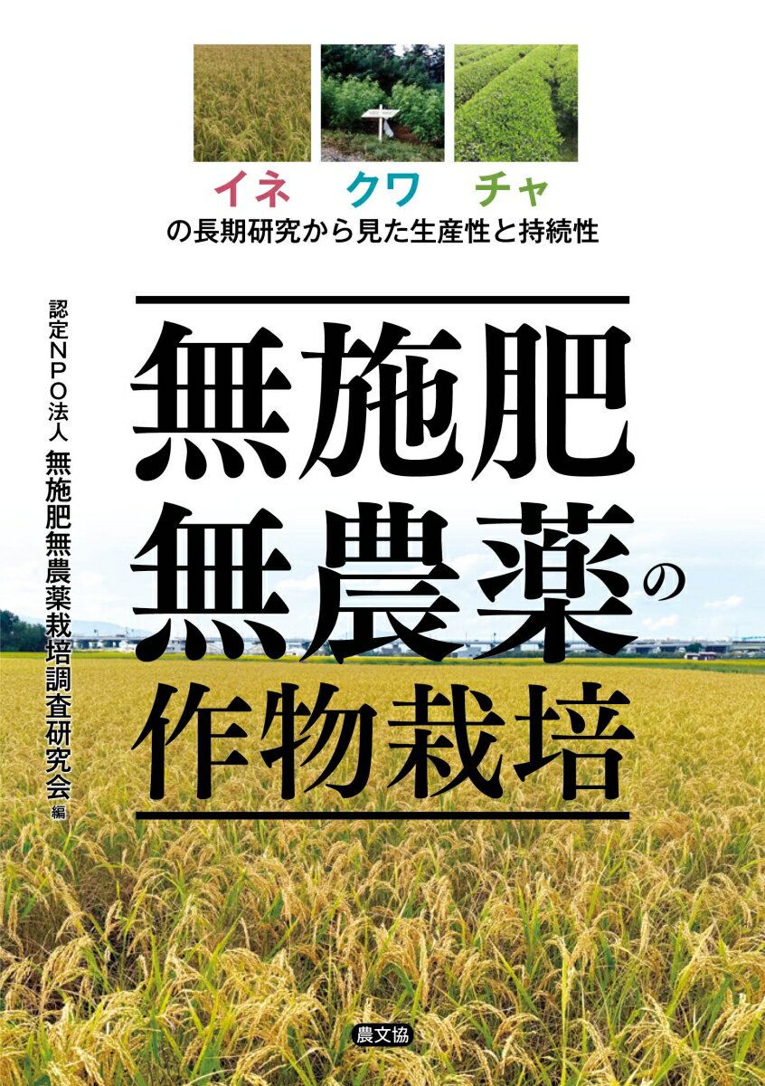 無施肥無農薬の作物栽培