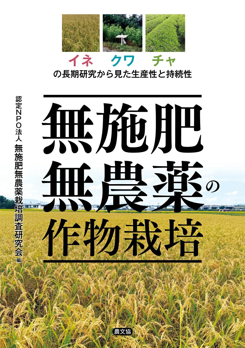 無施肥無農薬の作物栽培