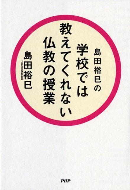 島田裕巳の学校では教えてくれない仏教の授業