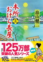 本所おけら長屋（十六） （PHP文芸文庫） [ 畠山 健二 ]