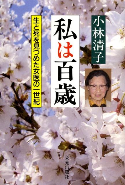 私は百歳