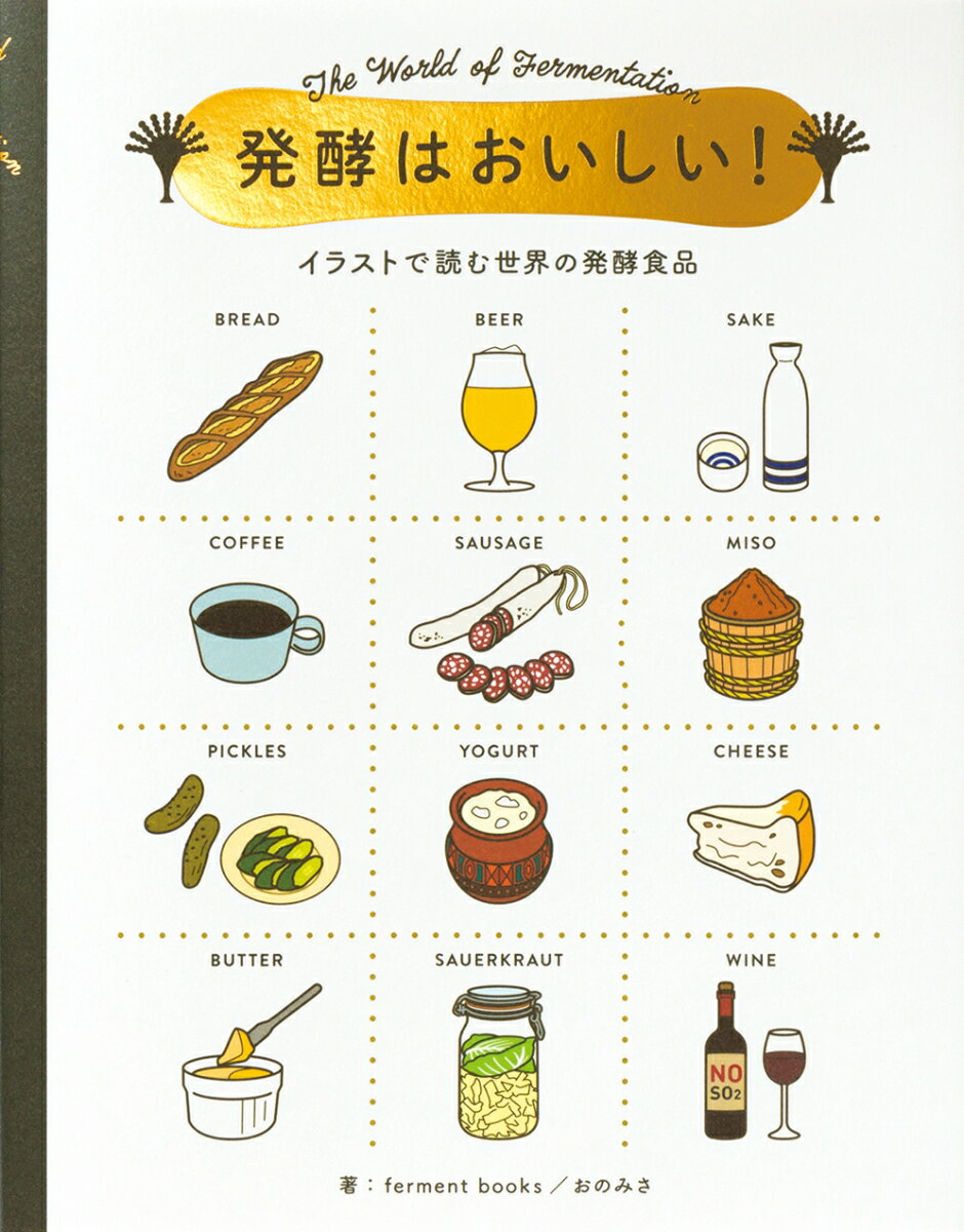 発酵はおいしい！ イラストで読む世界の発酵食品 [ ferment books ]