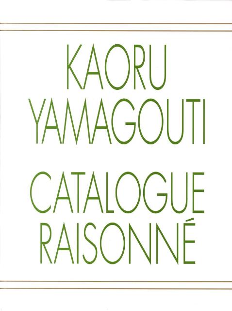 【謝恩価格本】山口薫全作品集