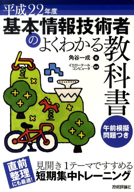 基本情報技術者のよくわかる教科書（平成22年度）