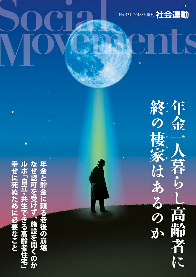年金一人暮らし高齢者に終の棲家はあるのかのサムネイル