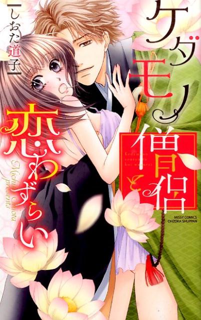 ケダモノ僧侶と恋わずらい