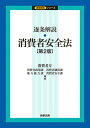 逐条解説・消費者安全法第2版 （逐条解説シリーズ） [ 消費者庁 ]