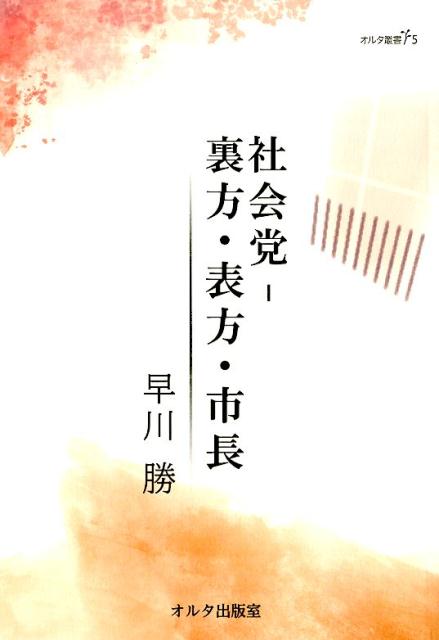 社会党ー裏方・表方・市長