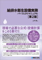 現場で必要な公式・設備計算をこの１冊で！！「給排水衛生設備」の分野において、地球環境問題（気候変動）、安全・安心な健康問題、新型コロナ等の感染症など多くの課題に直面しています。技術者は、既存技術を見直し、最新技術の導入を加味しなければなりません。設備方式や構成機器の選定が適切であり、建物の目標・評価を満たすことが技術者の使命です。設備技術者には、少しの危険も失敗も許されません。優れた設計のために。本書は給排水衛生設備計算をサポートする１冊です。