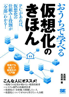 おうちで学べる仮想化のきほん 現場でも役立つ仮想化の入門書 [ 高岡将 ]