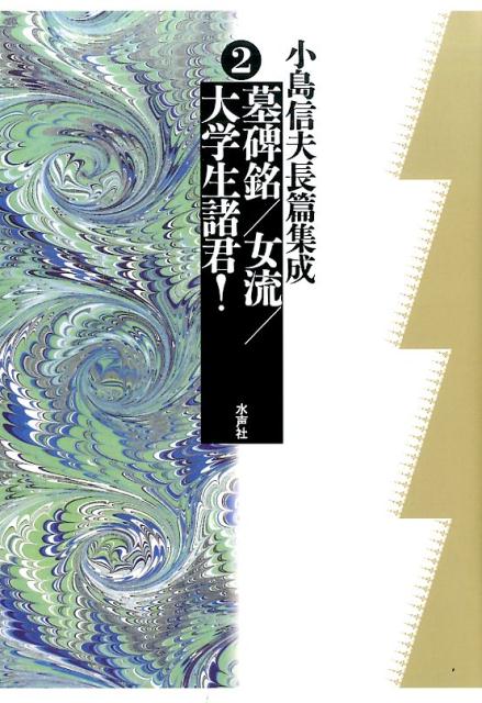 小島信夫/千石英世/中村邦生『小島信夫長篇集成 2 (墓碑銘/女流/大学生諸君!)』表紙