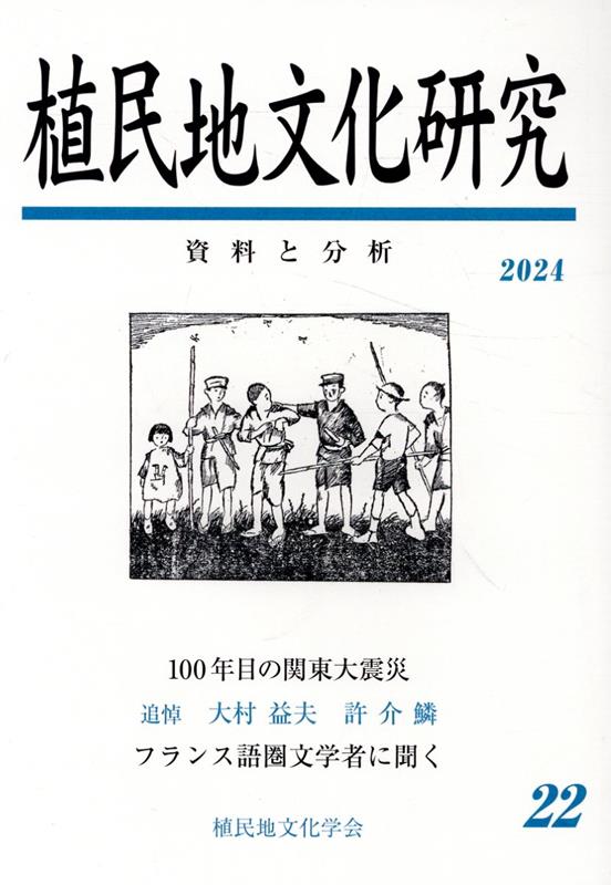 植民地文化研究（第22号） 資料と分析 特集：100年目の関東大震災