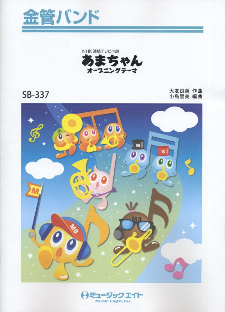 SB337　NHK連続テレビ小説　あまちゃんオープニングテーマ／大友良英
