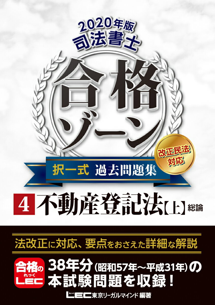 2020年版 司法書士 合格ゾーン 択一式過去問題集 4不動産登記法［上］