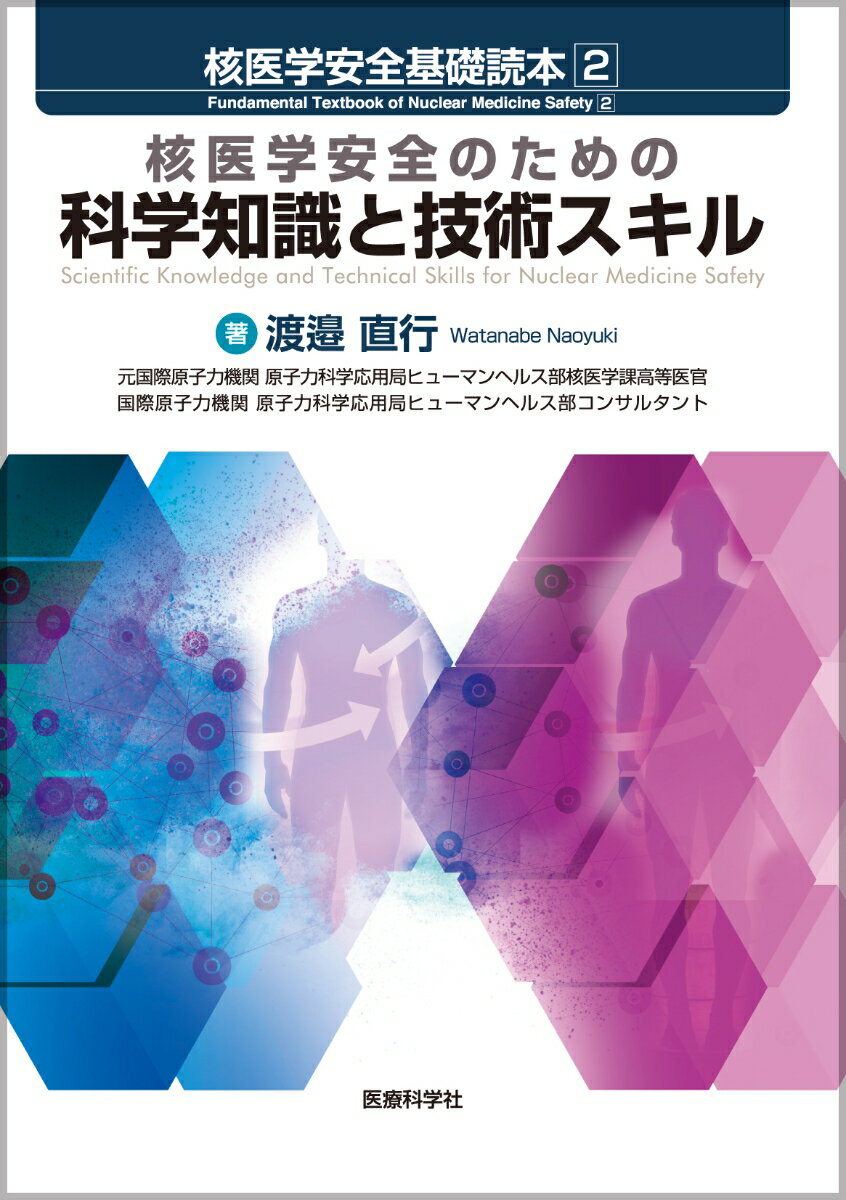 核医学安全基礎読本 2 核医学安全のための科学知識と技術スキル