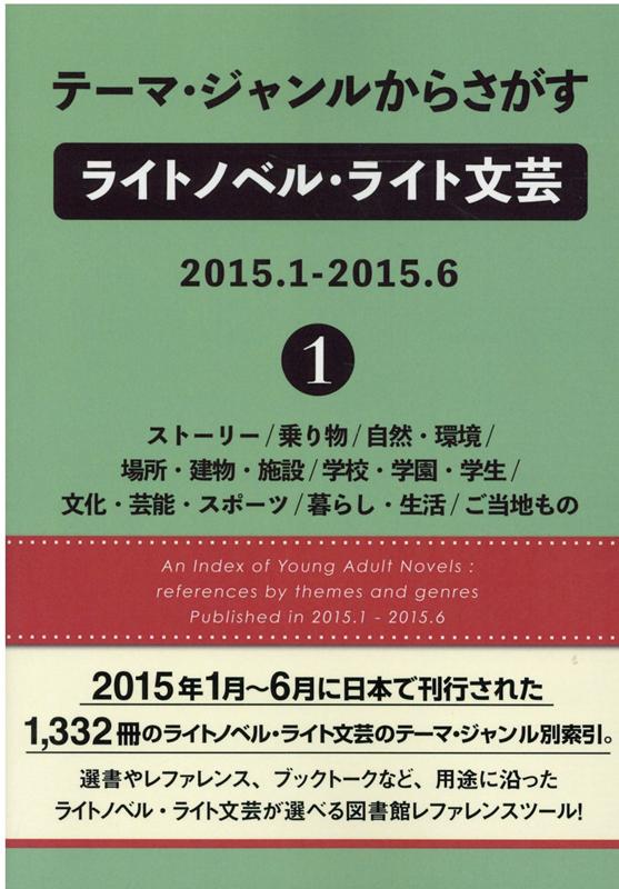 テーマ・ジャンルからさがすライトノベル・ライト文芸 2015．1-2015．6（1）