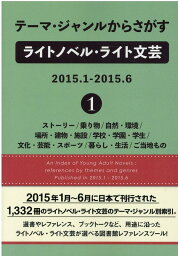 テーマ・ジャンルからさがすライトノベル・ライト文芸　2015．1-2015．6（1） ストーリー／乗り物／自然・環境／場所・建物・施設／学校・学園 [ DBジャパン ]