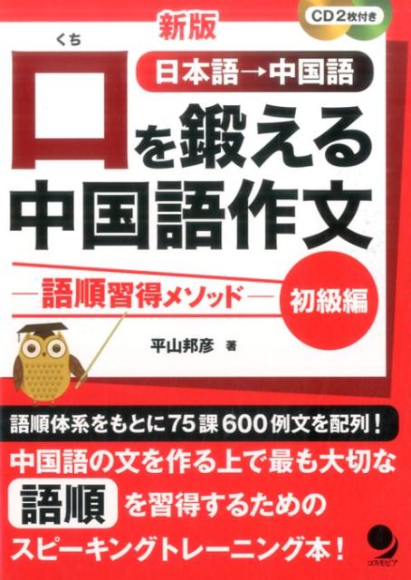 新版 口を鍛える中国語作文 -語順習得メソッドー 【初級編】 [ 平山 邦彦 ]