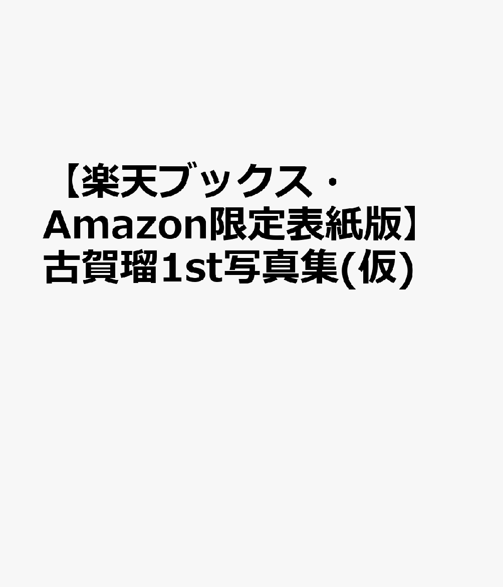 ※通常版カバーは付きません。