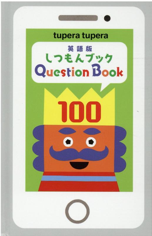 英語版しつもんブック100 tupera tupera