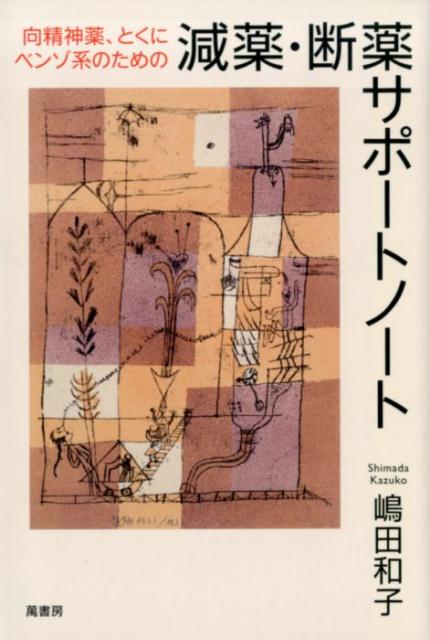 〈向精神薬、とくにベンゾ系のための〉減薬・断薬サポートノート