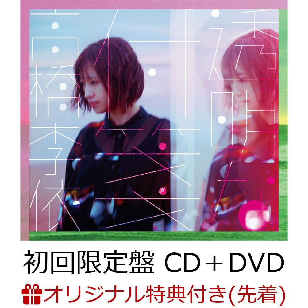 【楽天ブックス限定先着特典】透明な付箋 (初回限定盤 CD＋DVD)(アクリルキーホルダー)