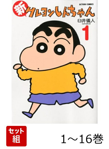 【全巻】 新クレヨンしんちゃん 1-16巻セットの表紙