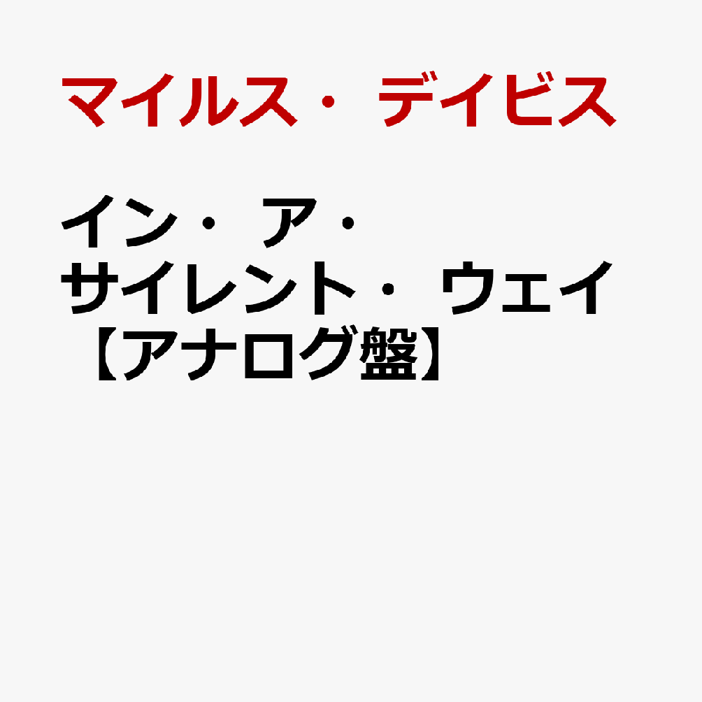 イン・ア・サイレント・ウェイ【アナログ盤】