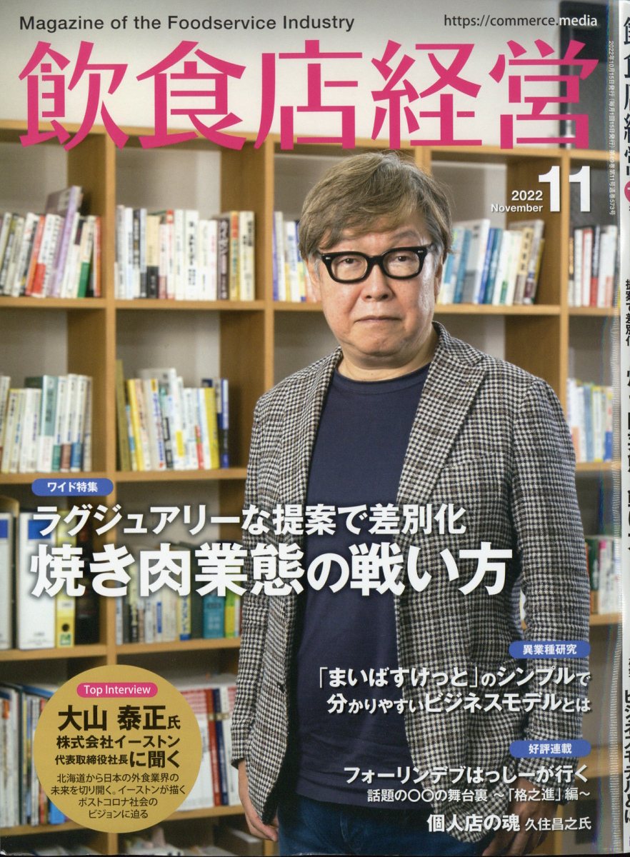 飲食店経営 2022年 11月号 [雑誌]