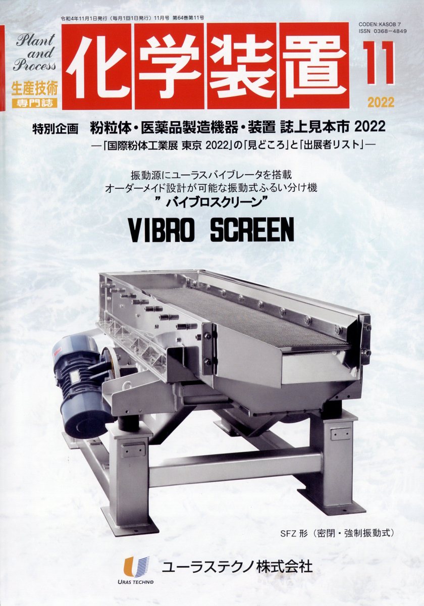 化学装置 2022年 11月号 [雑誌]