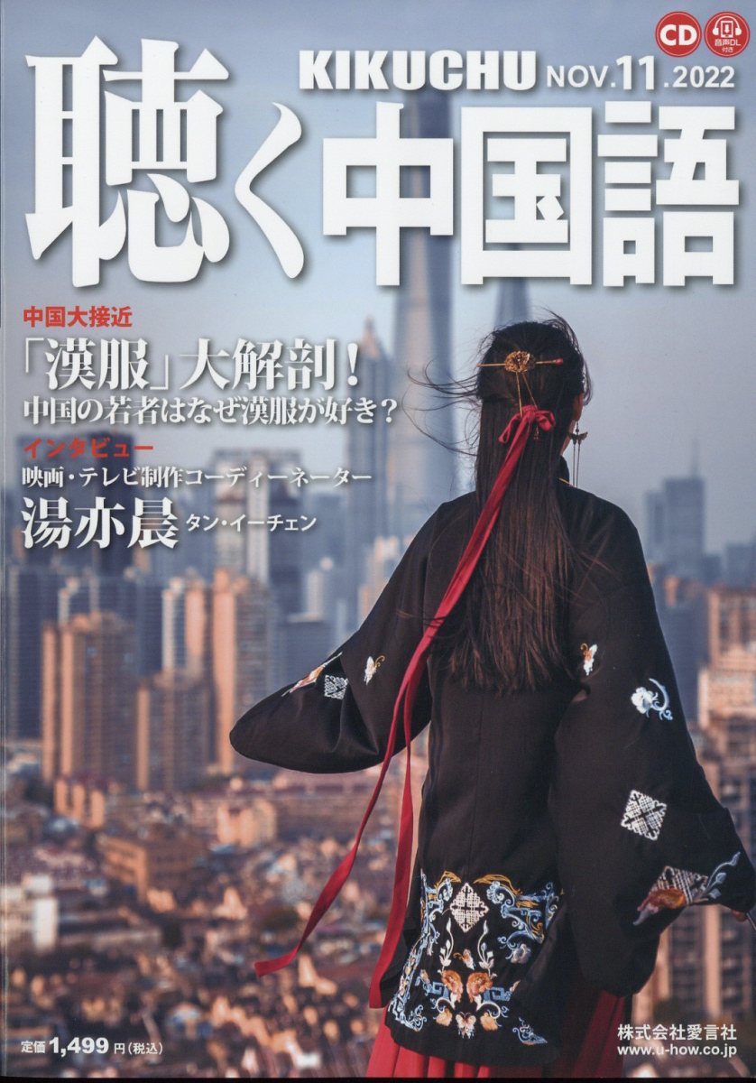 聴く中国語 2022年 11月号 [雑誌]